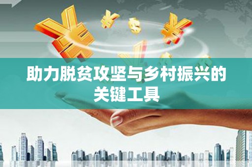南涧助力脱贫攻坚与乡村振兴的关键工具