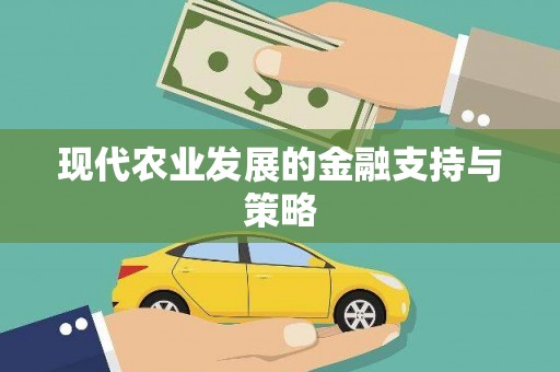 南涧现代农业发展的金融支持与策略