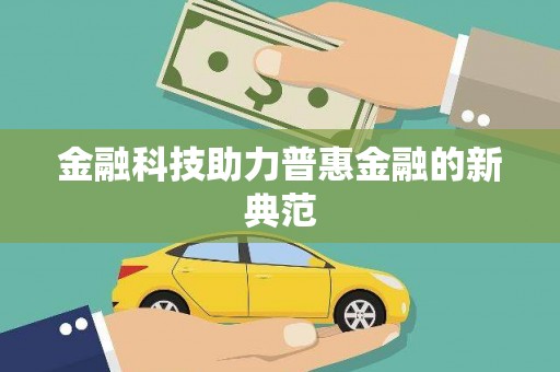 南涧金融科技助力普惠金融的新典范