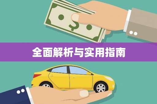 南涧全面解析与实用指南