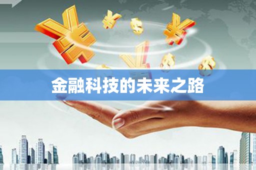 南涧金融科技的未来之路