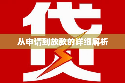 南涧从申请到放款的详细解析