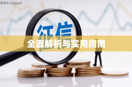 南涧全面解析与实用指南