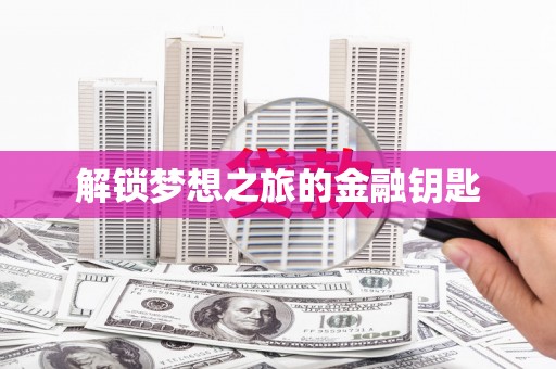 南涧解锁梦想之旅的金融钥匙