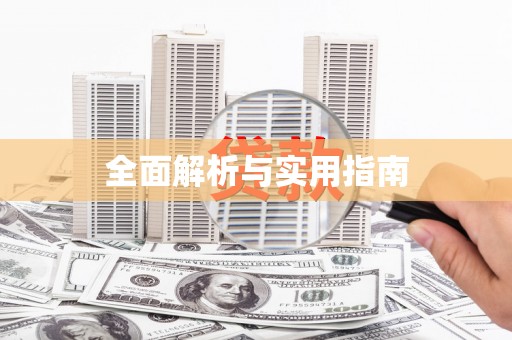南涧全面解析与实用指南
