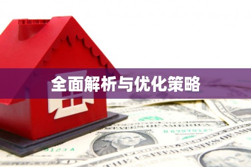 南涧全面解析与优化策略
