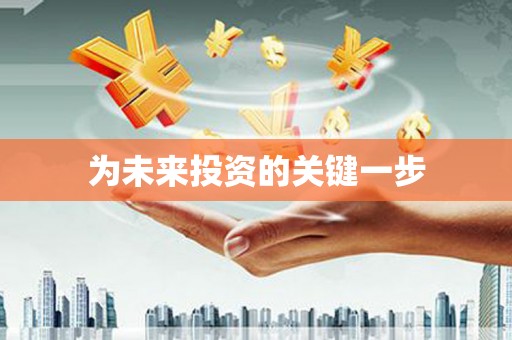 南涧为未来投资的关键一步