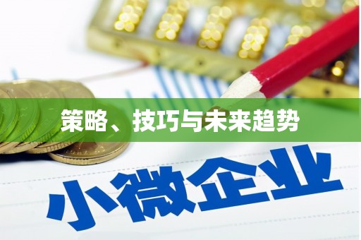 南涧策略、技巧与未来趋势
