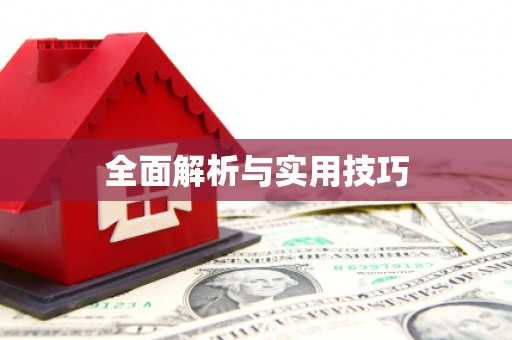 南涧全面解析与实用技巧