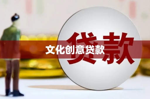 南涧文化创意贷款