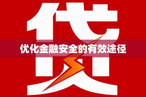 南涧优化金融安全的有效途径