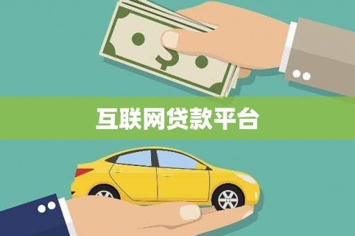 南涧互联网贷款平台