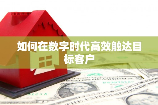 南涧如何在数字时代高效触达目标客户