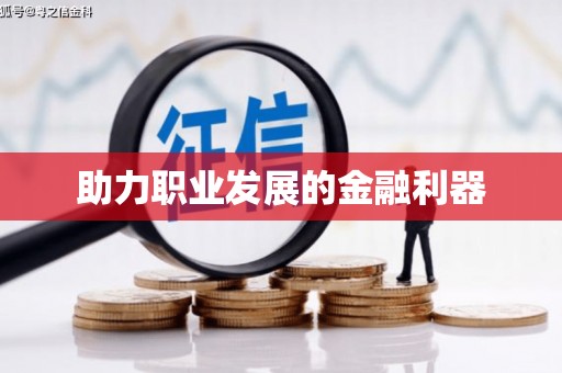 南涧助力职业发展的金融利器