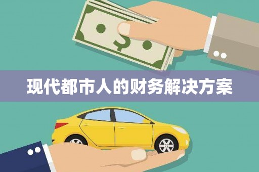 南涧现代都市人的财务解决方案