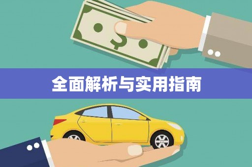 南涧全面解析与实用指南