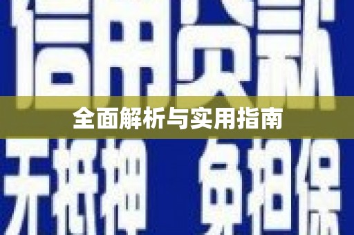 南涧全面解析与实用指南