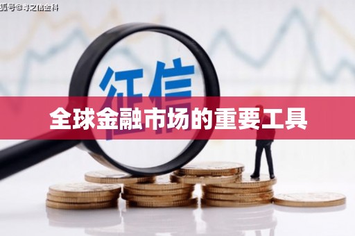 南涧全球金融市场的重要工具
