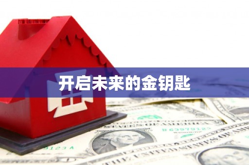 南涧开启未来的金钥匙