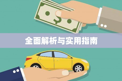 南涧全面解析与实用指南