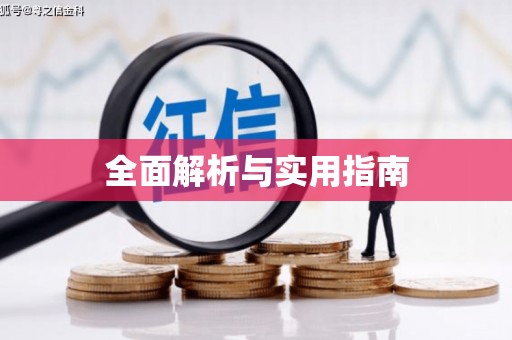 南涧全面解析与实用指南