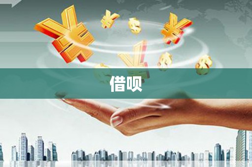 南涧借呗