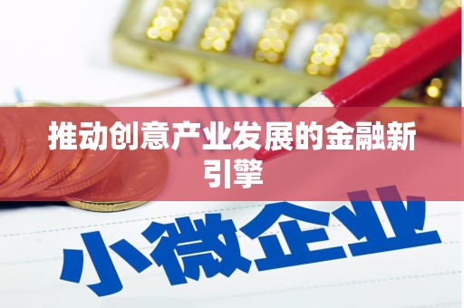 南涧推动创意产业发展的金融新引擎