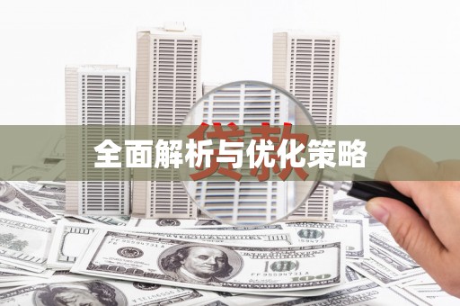 南涧全面解析与优化策略