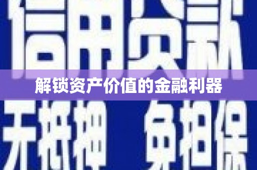 南涧解锁资产价值的金融利器