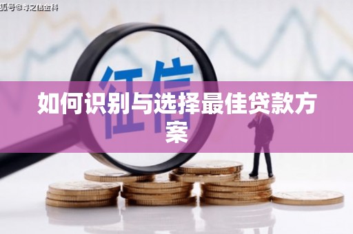 南涧如何识别与选择最佳贷款方案