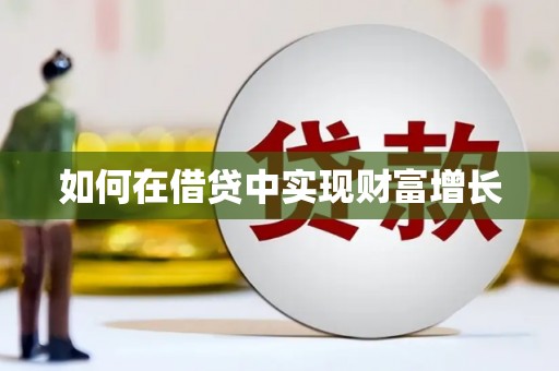 南涧如何在借贷中实现财富增长