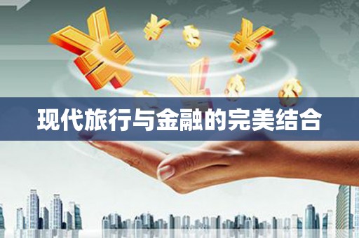 南涧现代旅行与金融的完美结合