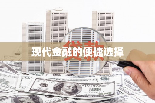 南涧现代金融的便捷选择