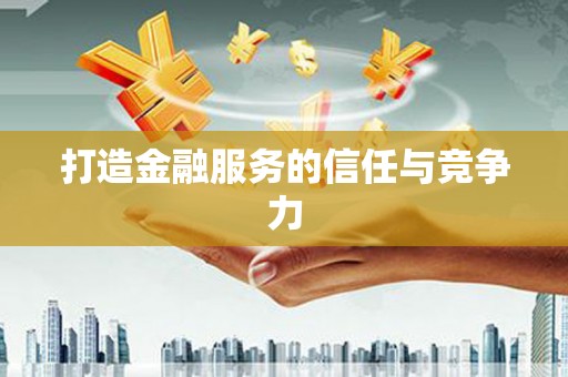 南涧打造金融服务的信任与竞争力