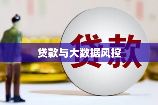 南涧贷款与大数据风控