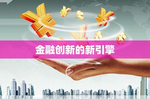 南涧金融创新的新引擎