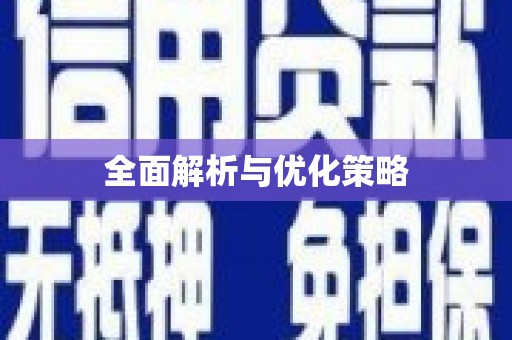 南涧全面解析与优化策略
