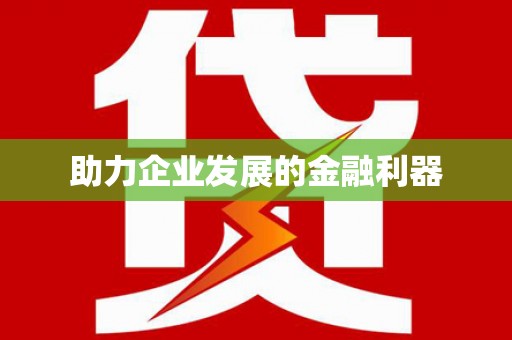 南涧助力企业发展的金融利器