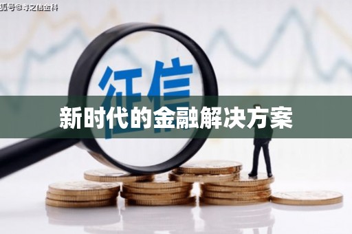 南涧新时代的金融解决方案