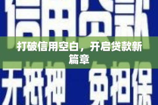 南涧打破信用空白，开启贷款新篇章