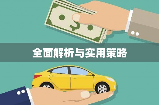南涧全面解析与实用策略