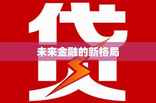 南涧未来金融的新格局