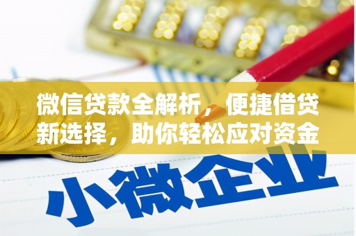 南涧微信贷款全解析，便捷借贷新选择，助你轻松应对资金需求