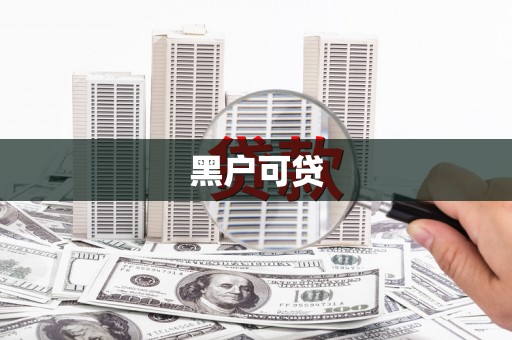 南涧黑户可贷