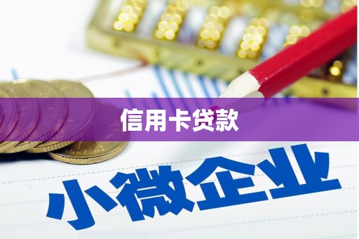 南涧信用卡贷款