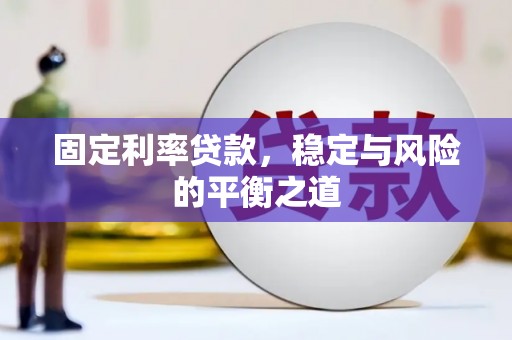 南涧固定利率贷款，稳定与风险的平衡之道