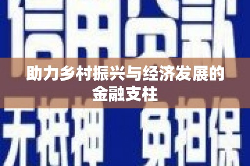 南涧助力乡村振兴与经济发展的金融支柱