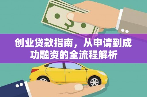 南涧创业贷款指南，从申请到成功融资的全流程解析