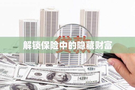 南涧解锁保险中的隐藏财富