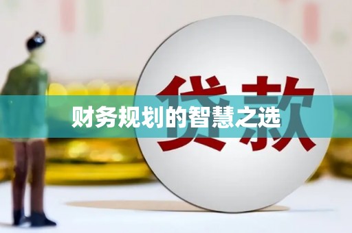 南涧财务规划的智慧之选